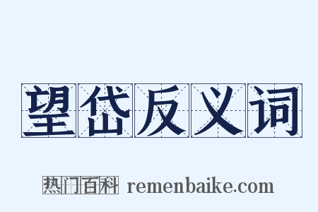 望岱反义词是什么意思的图片